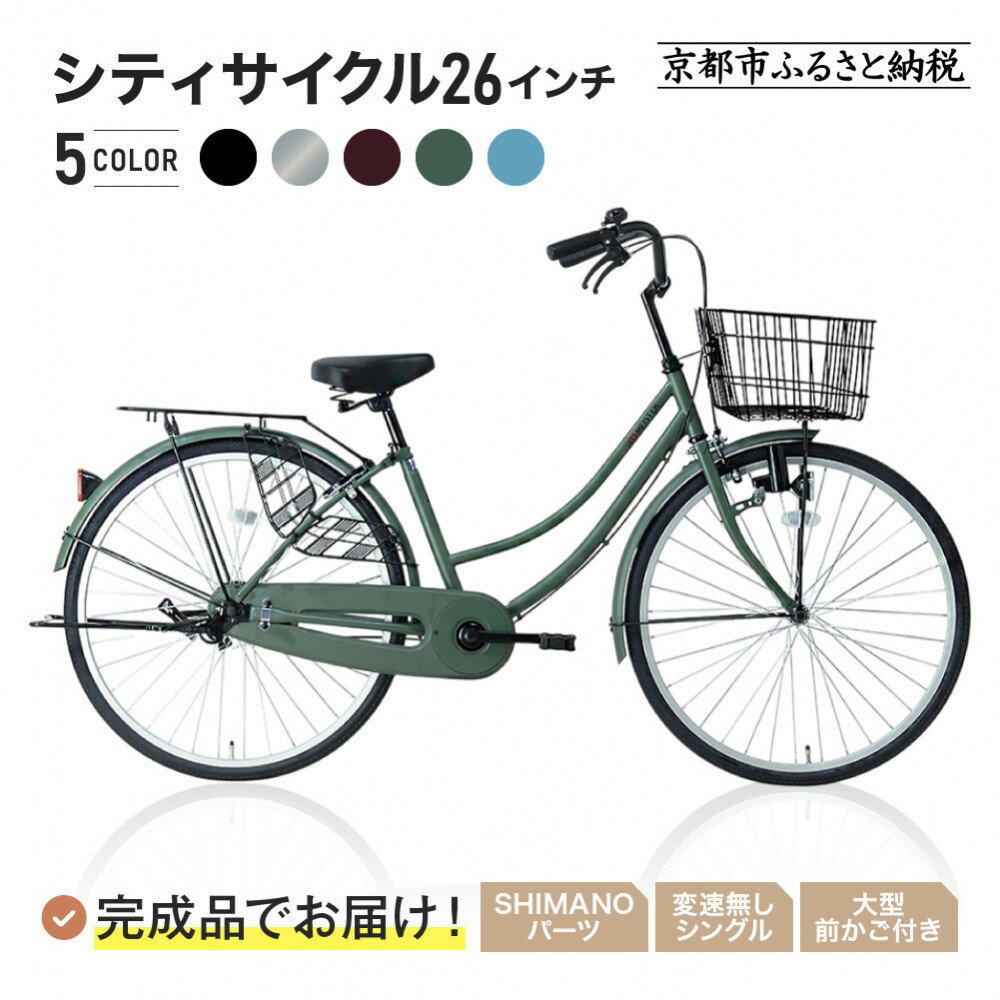 【ふるさと納税】完成品でお届け!《1月中旬頃発送》26インチ 自転車 SHIMANOパーツ マイスター 変速無しシングル ママチャリ 大容量フロントバスケット＜カラー選択可＞｜京都 中川商会 自転車［ 組立不要 人気 おすすめ 通販 送料無料 ふるさと納税 ］MEISTER-MST26A