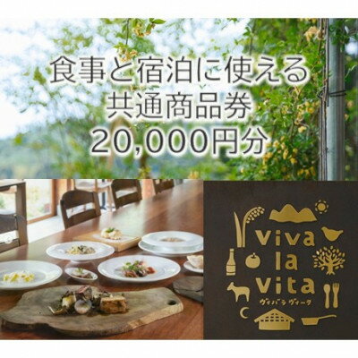 【ふるさと納税】食事と宿泊に使える共通商品券20,000円分 里山の古民家で味わう北イタリア郷土料理【1735693】