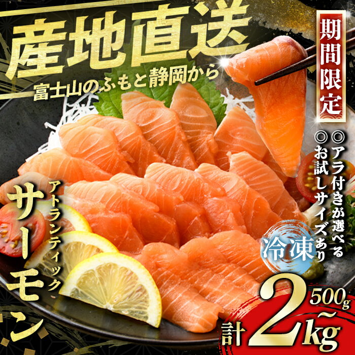【ふるさと納税】静岡県小山町産 楽天限定 食品添加物不使用 サーモン 国産 ワンフローズン 富士山【冷凍】＜選べる内容量＞ 500g 〜 2kg アトランティック サーモン ポーション アラ 刺身 冷凍 サーモン丼 たたき 5000円以内 限定【期間限定アラ付き！2026年3月31日まで】