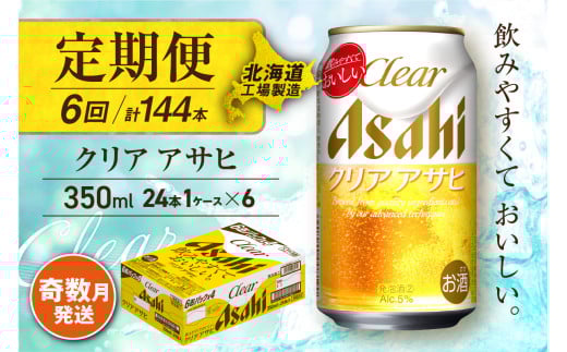 【定期便6回・奇数月発送】クリアアサヒ＜350ml＞24缶 1ケース 北海道工場製造 缶ビール ビール すっきり うまみ 晴れやか 北海道ビール工場製造 ビール定期便 アサヒビール 北海道 札幌市