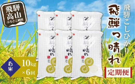 
                  【令和8年産】【定期便】こしひかり飛騨っ晴れ 白米 10kg 6回 お届け 生産者直送 お米 コシヒカリ 飛騨産 飛騨高山 アグリランド  JF102
                