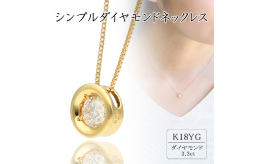 
K18イエローゴールド シンプルダイヤモンドネックレス(0.3ct) 60-9562【1289069】
