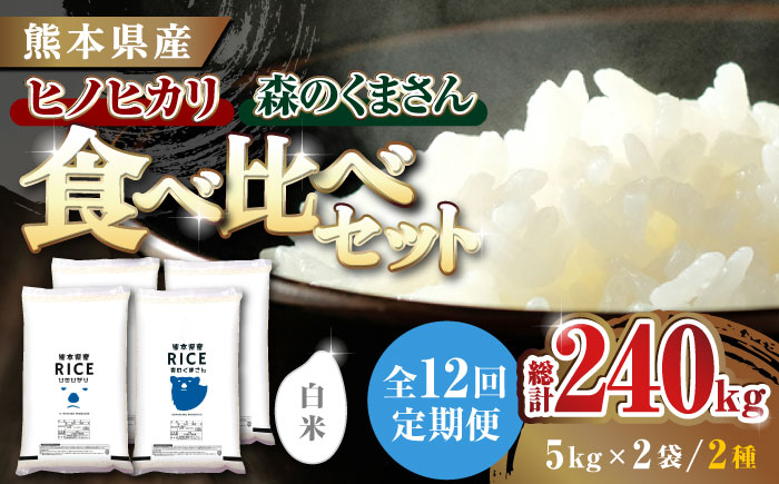 《 新米先行予約 》【12回定期便】2025年10月より順次発送 食べ比べセット 20kg ヒノヒカリ ・ 森のくまさん 白米 各10kg【株式会社  農産ベストパートナー】 [ZBP140]
