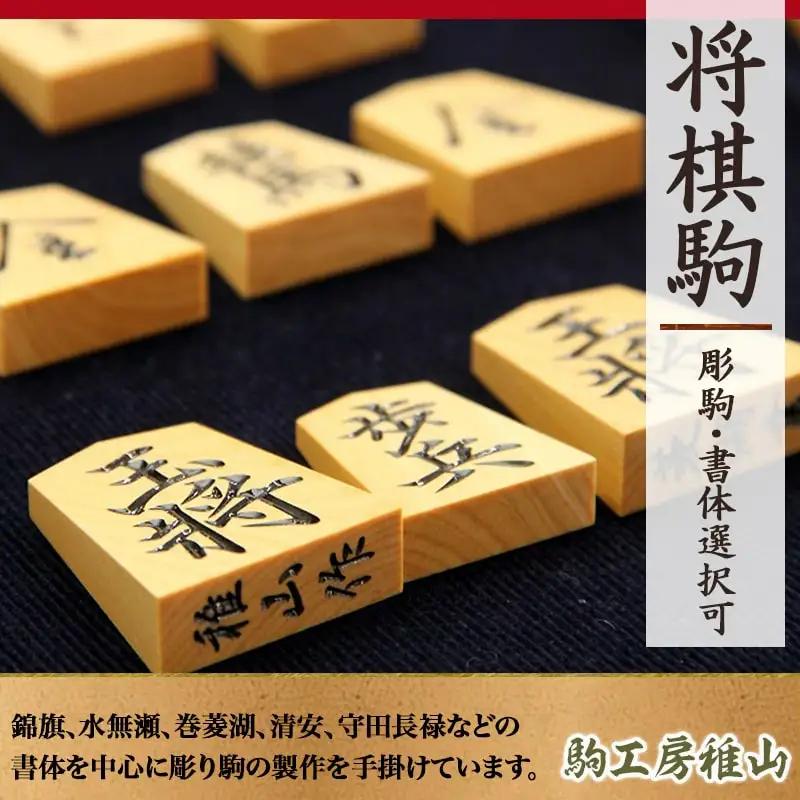 将棋駒 彫駒 1セット 書体選択可 将棋