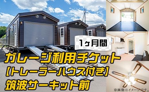 ガレージ 利用チケット 【 トレーラーハウス付き 】 筑波サーキット前 （ 1ヶ月間 ）【 利用券 券 チケット ドライバー 車 運転 レンタル 】