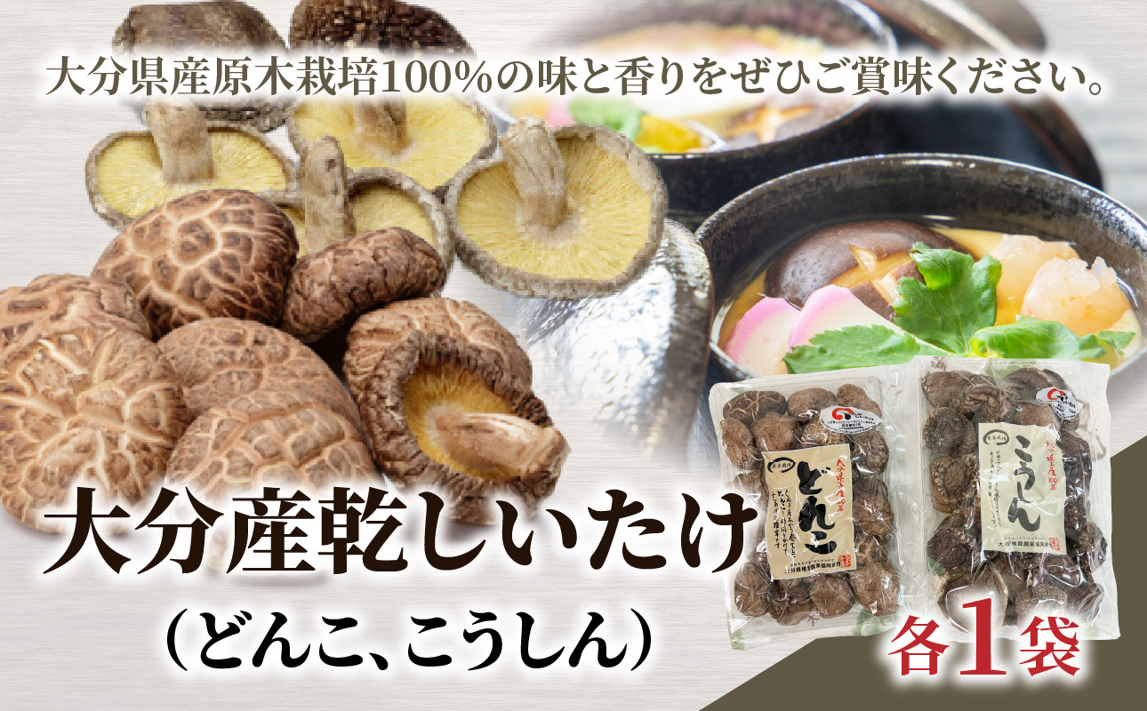 
            大分産乾しいたけ（どんこ、こうしん）各1袋 大分県産 干ししいたけ 干し椎茸 乾し椎茸 どんこ きのこ 香信 食べ比べ 原木栽培 肉厚 F07038
          