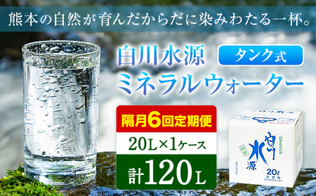 【12ヶ月定期便(隔月)】白川水源 ミネラルウォーター タンク式  20L×1ケース ×6回【2ヶ月ごと】《お申込み翌月から出荷》熊本県 南阿蘇村 物産館自然庵 水 ミネラルウォーター 飲料水 飲み水 南阿蘇
