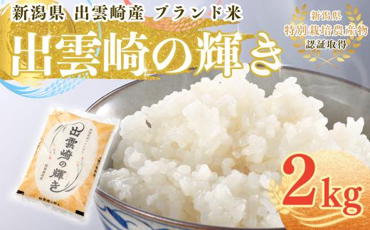 【令和7年産新米】 特別栽培米 コシヒカリ 「出雲崎の輝き」 2㎏  新潟県産 出雲崎町産 ブランド米 白米 精米 お米 こしひかり
