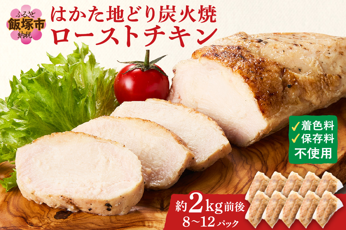 【A8-121】無添加・手焼き はかた地どり炭火焼ローストチキン 計2kg前後(8～12パック)