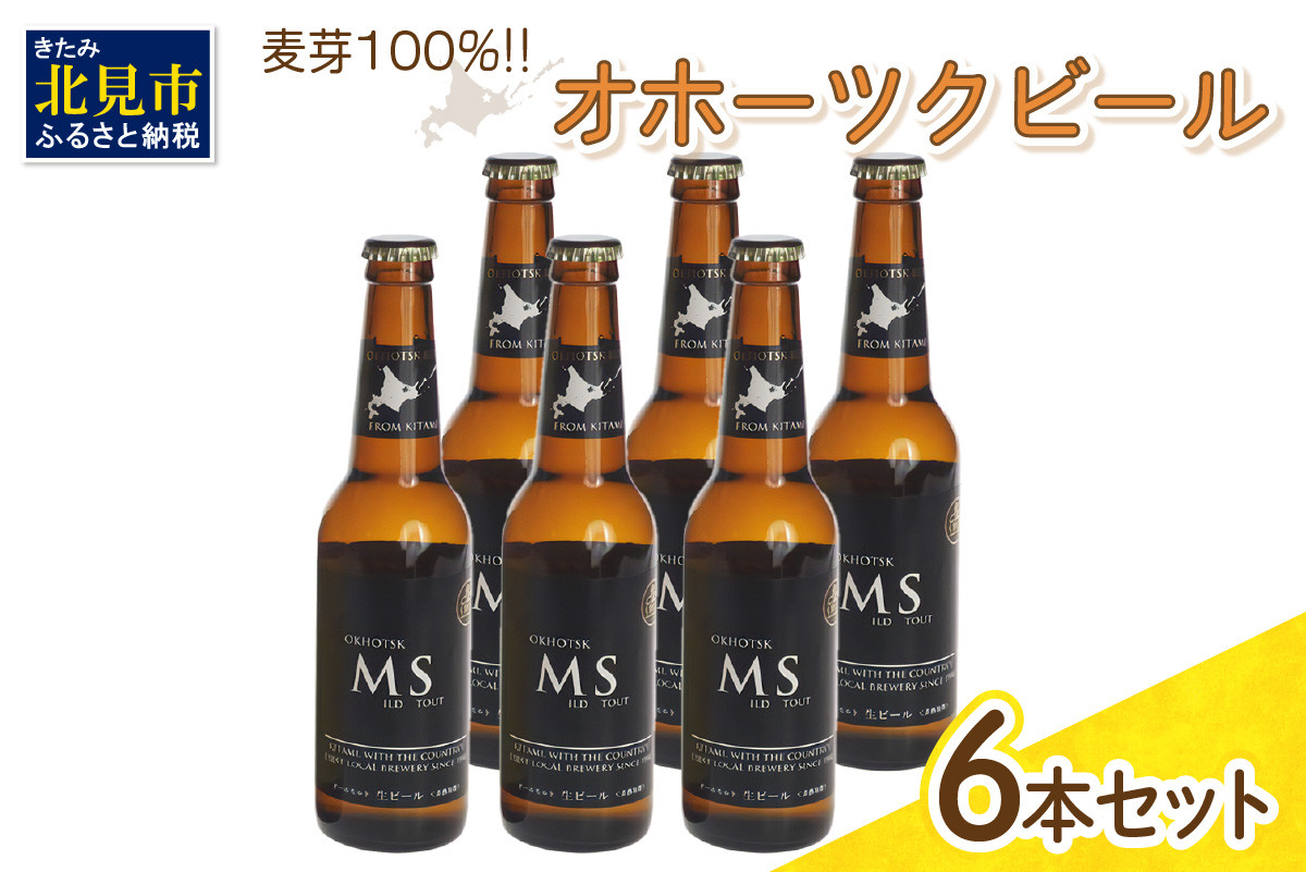 
《14営業日以内に発送》オホーツクビール マイルドスタウト 6本セット ( 飲料 お酒 ビール 瓶ビール ギフト お中元 お歳暮 お祝い プレゼント のし )【028-0016】
