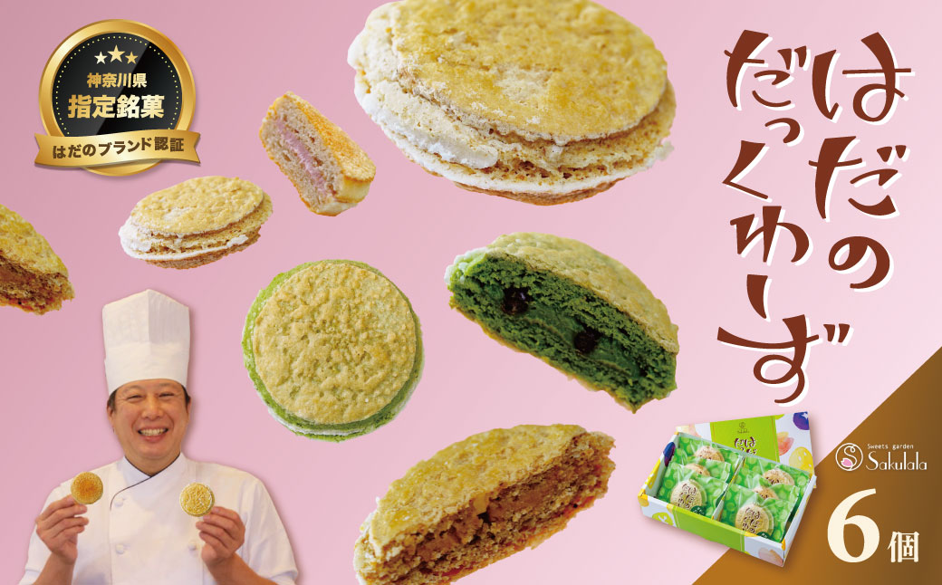 はだのだっくわーず　６個入り / 焼菓子 ピーナッツバター ピーナッツ 落花生 プロの味 おやつ 贈呈用 手土産 ギフト はだのブランド認証品 メレンゲ菓子 秦野 神奈川 お年賀 お歳暮