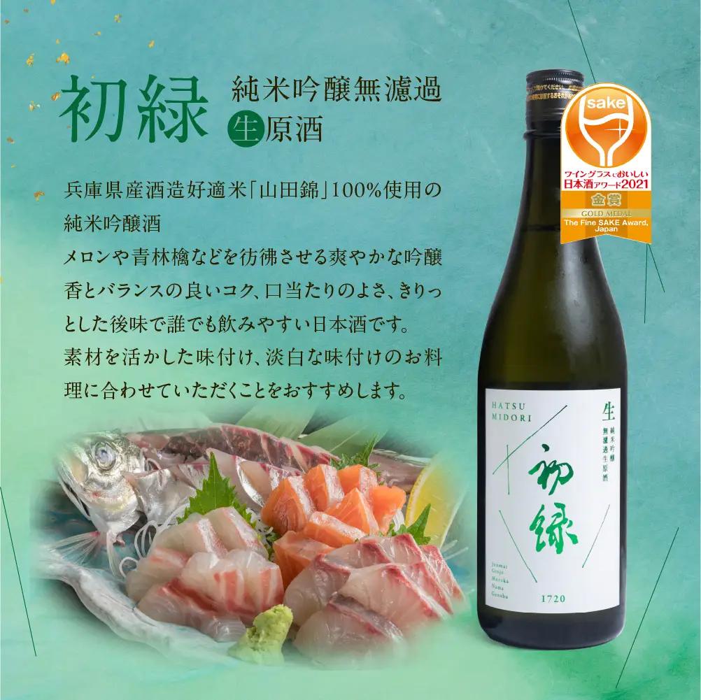 初緑 無濾過生原酒セット（純米吟醸無濾過生原酒:720ml ,特別純米無濾過生原酒:720ml【16-22】