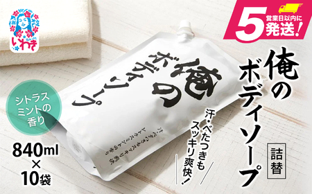 俺のボディソープ シトラスミント 詰替 840ml×10袋 ボディソープ