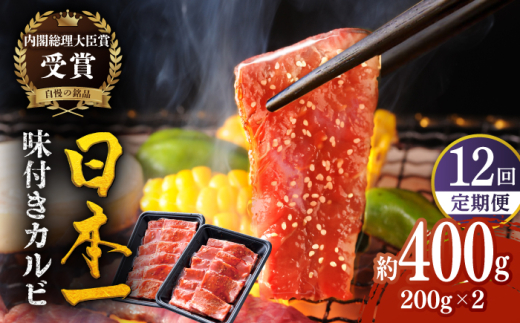 【全12回定期便】【日本一の和牛】長崎 和牛 味付 カルビ 約4.8kg（約400g×12回） 平戸市 / 萩原食肉産業 [KAD356]