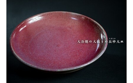 大谷焼 辰砂大皿　鳴門　陶器　食器　大皿　インテリア　おしゃれ　ギフト　母の日　父の日　敬老の日　結婚祝い　クリスマス　大谷焼