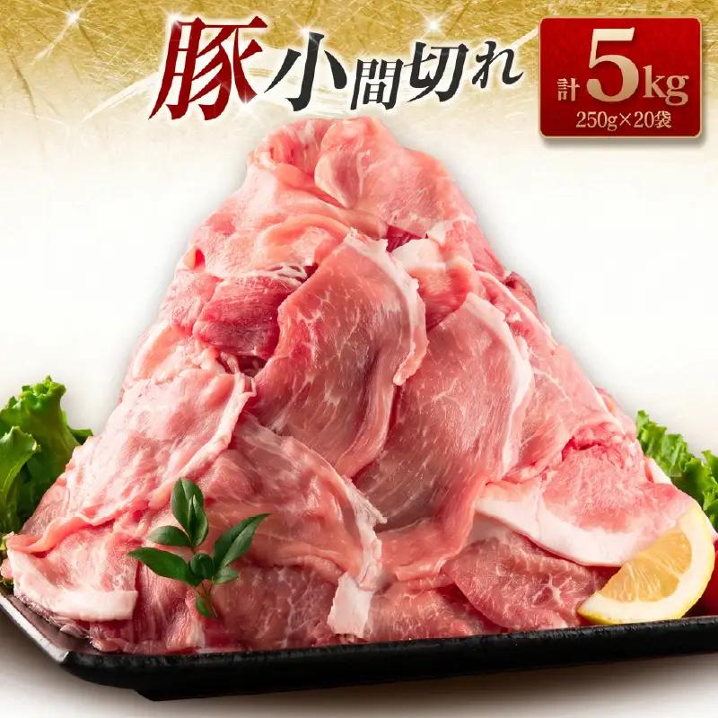 豚肉 豚小間切れ 計5kg 豚肉 ポーク 国産 食品_DA45-25