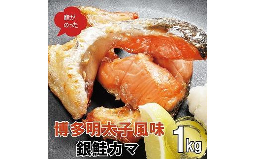 
博多明太子風味　銀鮭カマ 1kgセット(500g入り×2袋)
