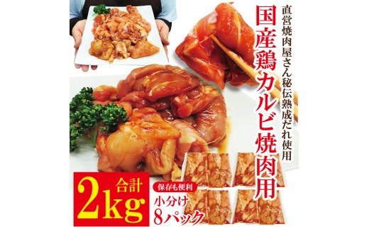 熟成だれ 漬込み 国産 鶏カルビ焼肉用 2kg（250g×8） 鶏はらみ 鶏もも 鶏むね バーベキュー BBQ 味付け 焼くだけ 冷凍 小分け 【そうざい男しゃく（株式会社池延）】【ho1745】