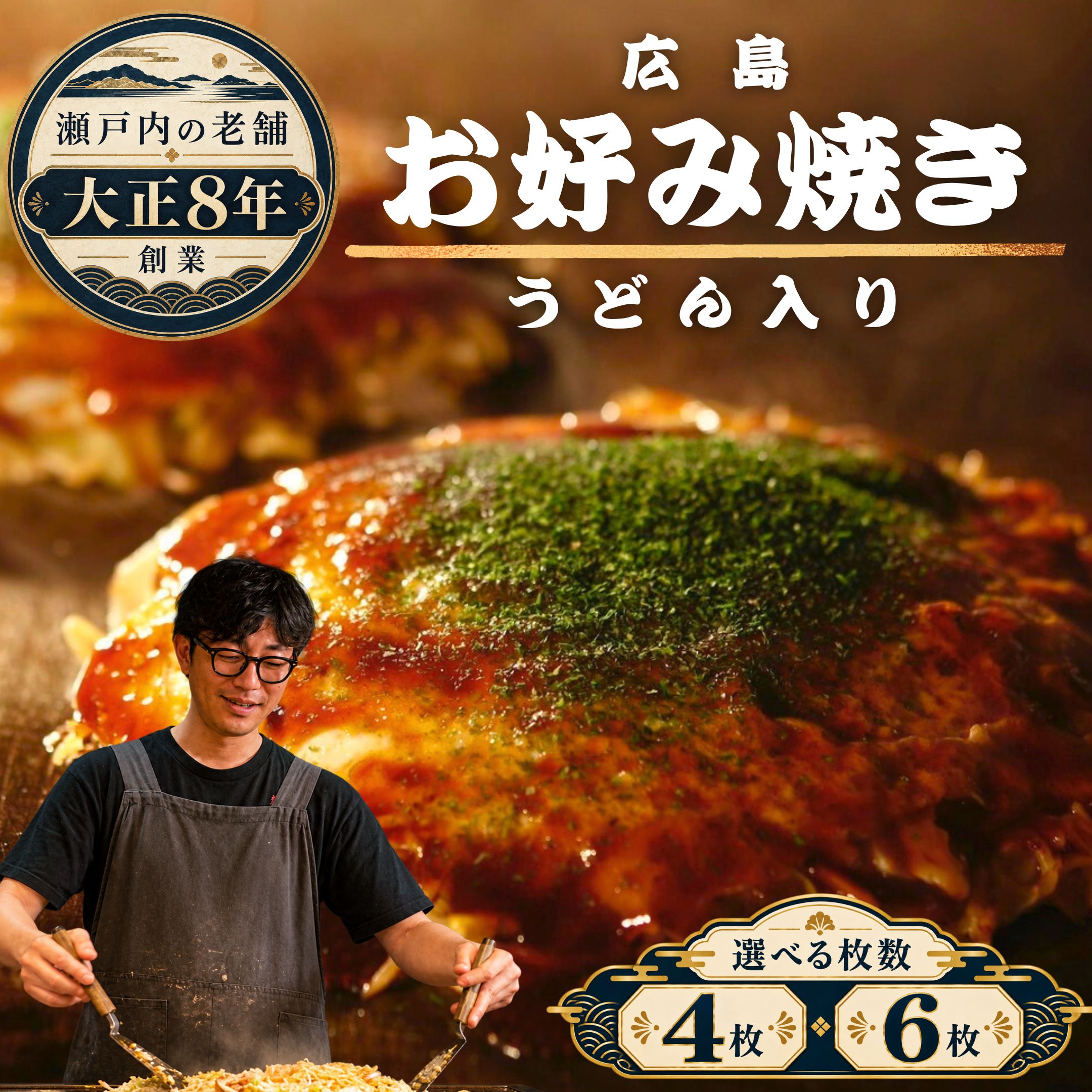 【ふるさと納税】【選べる枚数】広島 ほり川 お好み焼き （うどん 豚肉 イカ天 卵 ほり川お好みソース 青のり付き）| 広島焼 粉もの お好み焼きセット アニメ モデル 注文後 手焼き 急速冷凍 真空パック レンジ調理 ふんわり 小分け