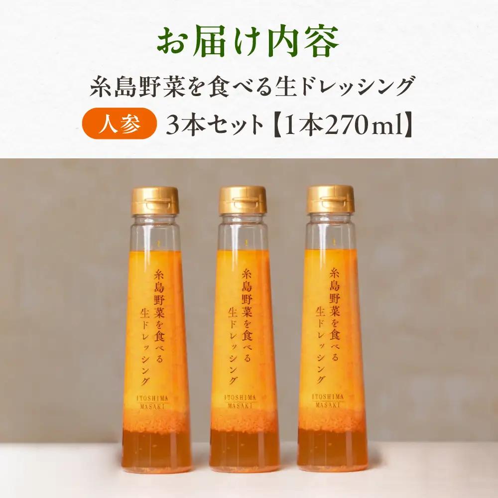 糸島 野菜 を 食べる 生 ドレッシング 3本  [AQA011] 人参ドレッシング