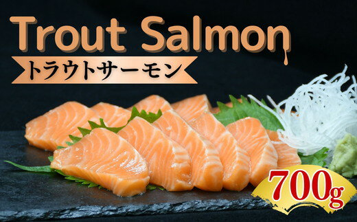 【ふるさと納税】トラウトサーモン プレミアムグレード 700g（刺身 サーモン 冷凍 鮭 トラウトサーモン 寿司 海鮮 炙り カルパッチョ マリネ）【豊田冷凍】
