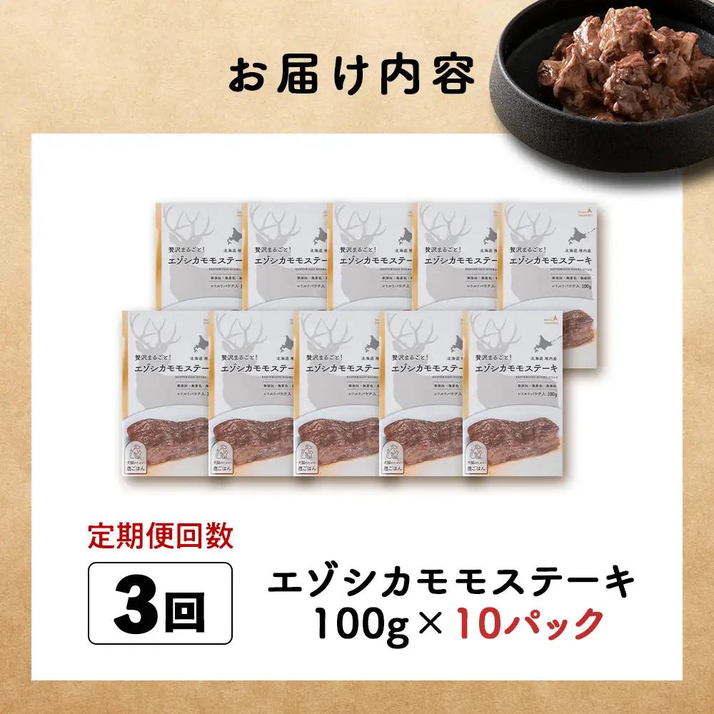 【定期便3回】エゾシカモモステーキ100g【鹿ごはんシリーズ】　10パック