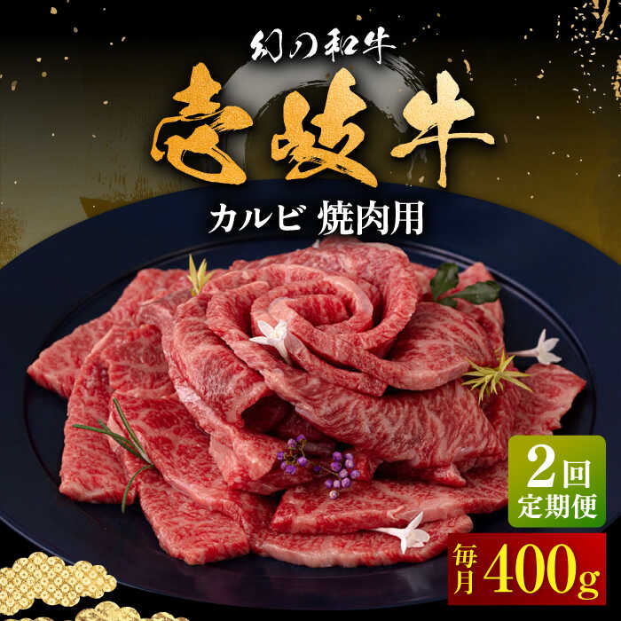 【ふるさと納税】【全2回定期便】＼ぐるナイで紹介／ 壱岐牛 カルビ（バラ）焼肉用 400g《壱岐市》【中津留】 カルビ バラ 焼肉 BBQ 牛肉 赤身[JFS075] ぐるナイ ゴチになります 壱岐牛