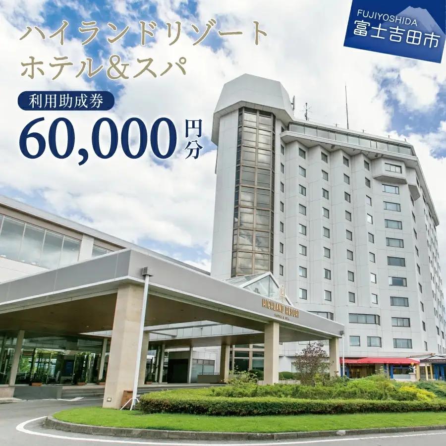 【ハイランドリゾートホテル＆スパ】利用助成券 60,000円　旅行 ホテル 利用券 宿泊 チケット ハイランド リゾート