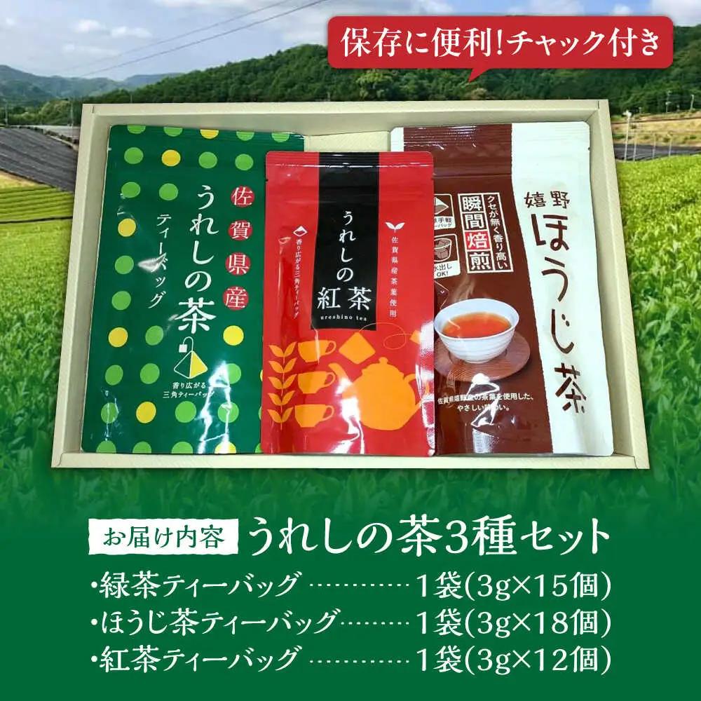 うれしの茶ティーバッグ3種 /有限会社 原製茶園 [UEJ005] ティーバッグ