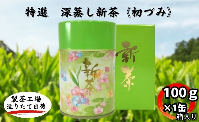 特選　深蒸し新茶《初づみ》箱入（100ｇ×1缶）