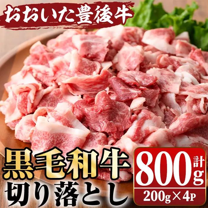 おおいた豊後牛 切り落とし(計800g・200g×4P) 国産 牛肉 和牛 黒毛和牛 ブランド牛 切り落し 小分け すき焼き 肉じゃが カレー 【opae003】【ミートクレスト】