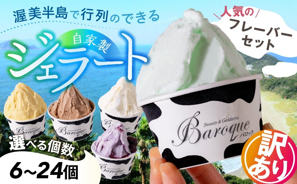 
                  牧場の搾りたて生乳使用 てづくりジェラート 訳あり おまかせセット 選べる個数 6個 8個 12個 24個
                