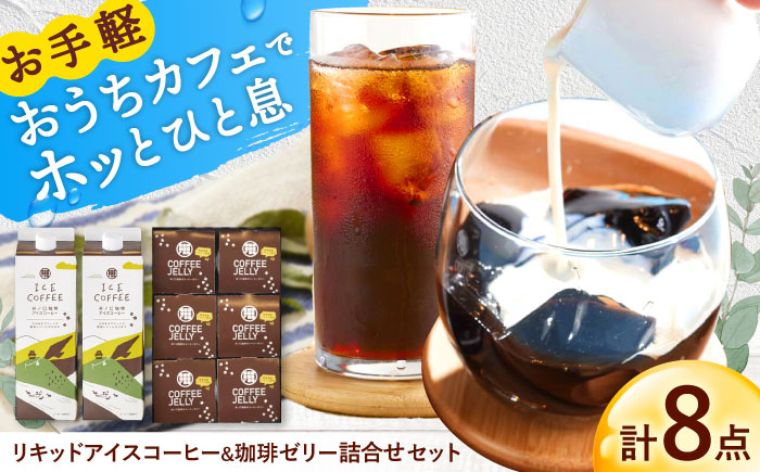 
                  アイスコーヒー リキッド&珈琲ゼリー 詰め合わせ コーヒー 珈琲 ブラック 珈琲ゼリー コーヒーゼリー ゼリー ぜりー おすすめ 人気 ギフト セット プレゼント 贈り物 贈答 お返し 内祝い お祝い お中元 お歳暮 母の日 父の日 敬老の日 手土産 スイーツ デザート おやつ おしゃれ 高級感 こだわり 自家焙煎 専門店 岐阜市 / 井ノ口珈琲 [ANGE001]
                