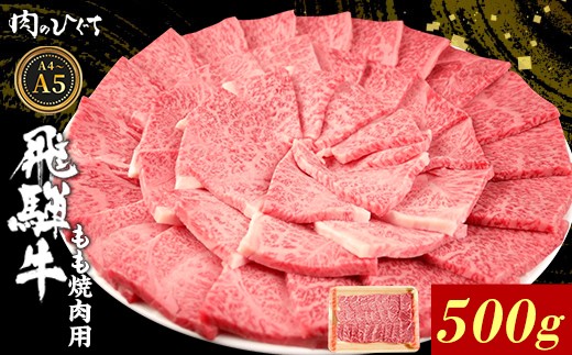 【4月発送】 飛騨牛 もも 焼肉用 500g A5 A4 国産 牛 冷凍 和牛 牛肉 もも肉 モモ 焼き肉 やきにく 赤身 ギフト 贈答 おすすめ BBQ バーベキュー キャンプ にく お肉 肉 東白川村 岐阜 飛騨 霜降り 肉のひぐち