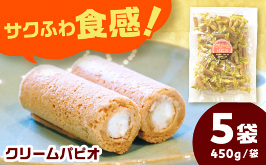 クリームパピオ 【450g×5袋入】 お菓子 おやつ 個包装 子ども 素朴 美味しい 岐阜 おすすめ 人気 2.25kg 大容量 詰め合わせ ロールクッキー バニラクリーム サクサク ふわふわ 食感 昔ながら 懐かしい みんなでシェア パーティー ギフト プレゼント 贈り物 贈答 洋菓子 おかし 送料無料 お取り寄せ 取り寄せ 岐阜市/菊花堂 [ANDT001]