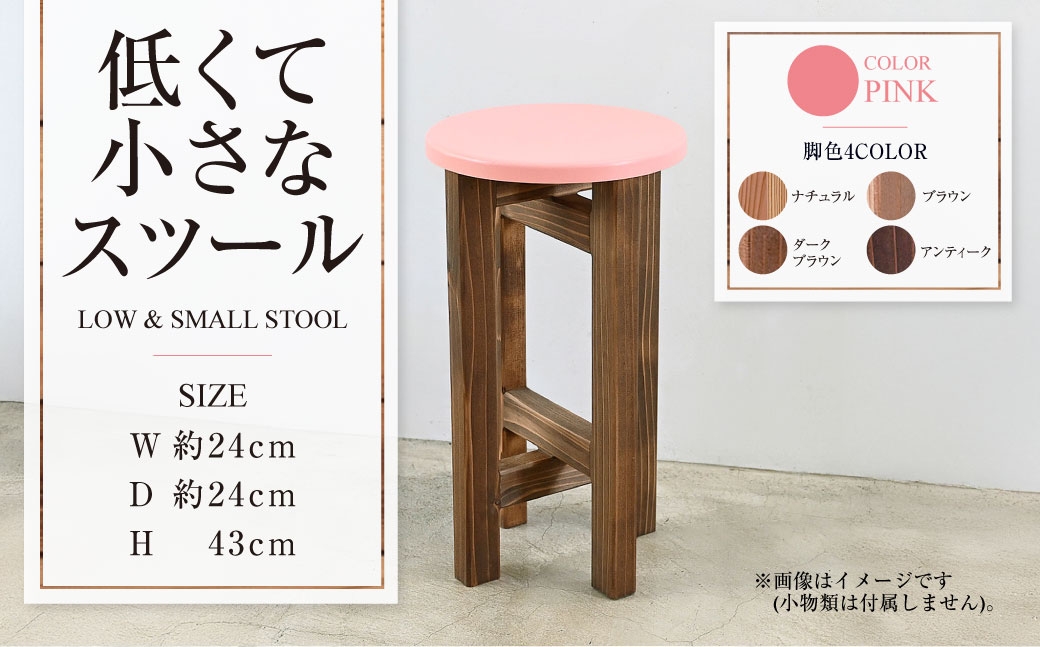 
                  低くて小さなスツール【ピンク】  | 1脚 幅24cm 奥行24cm 高さ43cm スツール 椅子 イス 腰掛 腰掛け チェア 丸椅子 丸いす 円形 家具 インテリア オシャレ おしゃれ 木製 茨城県 守谷市
                