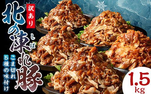 【訳あり】北の凍れ豚 味付き5味セット 300g×5P 生姜焼き 焼肉味 韓国風 中華風 豚丼味 北海道産 豚肉 レトルト 冷凍 おかず 惣菜 加工品 食品 お肉 北海道十勝更別村  F21P-1392