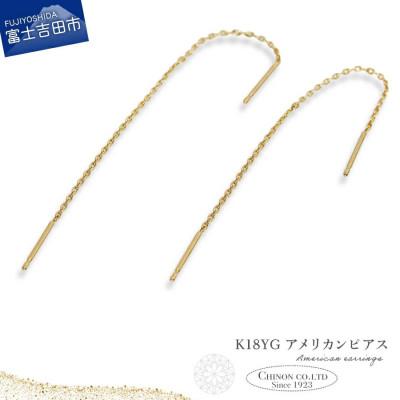 ふるさと納税 富士吉田市 K18YG　アメリカンピアス　CS-699