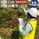 【ふるさと納税】住まいの外部点検サービス 計12回 1年 福岡県 九州 点検 掃除 地元 ※遠賀町内の木造一戸建て空き家対象