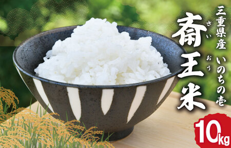 「三重県産斎王米」10㎏ 令和8年産 オリジナルブランド米 米 下村農園【SN3】