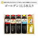 【ふるさと納税】ゴールデン 1L5本入り しょうゆ 醤油 おしょうゆ お醤油 刺身しょうゆ 刺身醤油 甘露 あらだき うすくち うすくちしょうゆ うすくち醤油 みりん 詰め合わせ 山内本店 熊本 九州 国産 食品 セット 送料無料