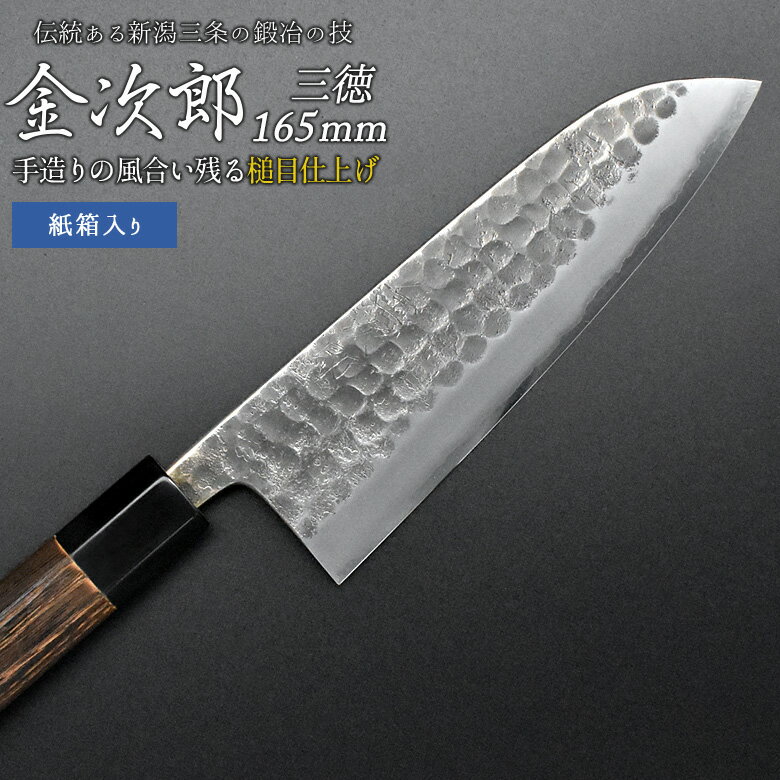 【ふるさと納税】[金次郎] 三徳包丁(両刃) 刃渡り165mm 左利き・右利き使用可 槌目仕上げ 鋼 ステンレス 燕三条製 贈答用 ギフト 紙箱入り 【103S002】