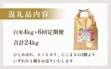 原さんちのお米　(ひとめぼれ) ４kg ６回定期便 特別栽培米 ひとめぼれ 原農園 有機栽培 化学肥料不使用 アートテン農法 抗酸化農法 完熟堆肥 有効微生物農法 産直 お米 栄養価 体に良い おいし