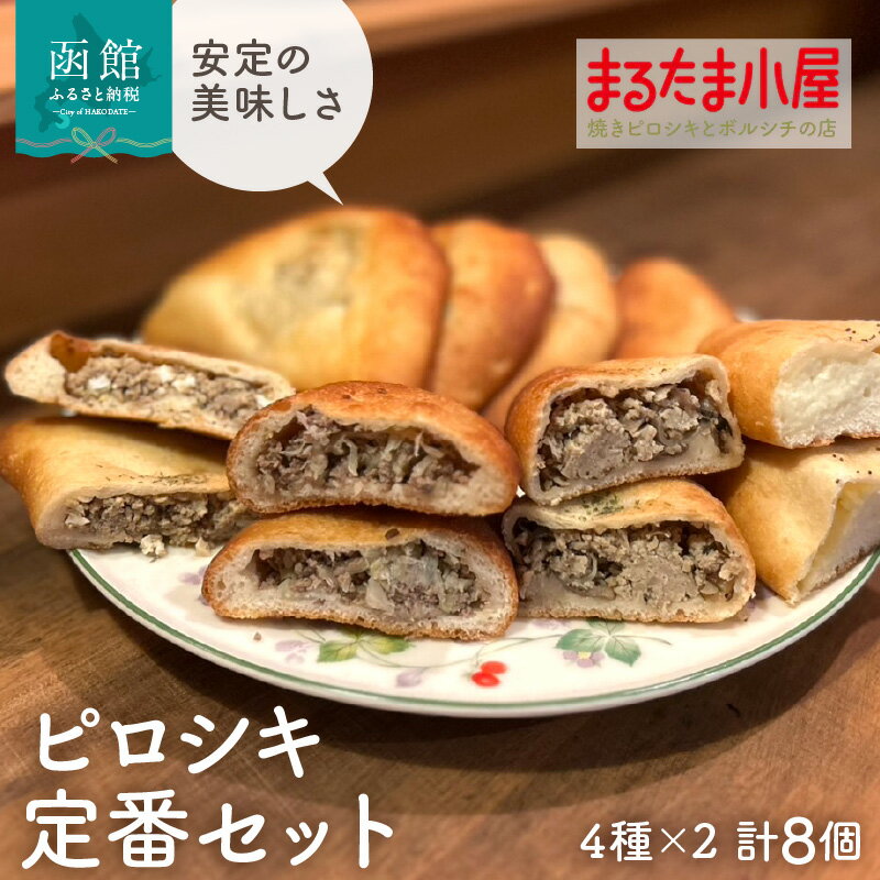 【ふるさと納税】ピロシキ 定番セット 4種 × 2個 計 8個 ミートエッグ キャベツと肉 チキンきのこ まるたまクリーム 焼きピロシキ ロシア 家庭料理 北海道産 小麦 米粉 おから かろやか 生地 卵 キャベツ 肉 チキン きのこ クリーム 惣菜パン おやつ お取り寄せ