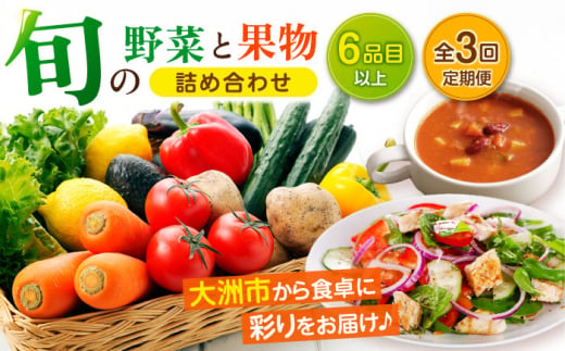 【全3回定期便】 野菜セット！旬を味わう新鮮野菜と果物の詰め合わせセレクションボックス（6種以上）愛媛県大洲市/たいき産直市愛たい菜 [AGAP015] 野菜 野菜 定期便 野菜セット 野菜定期便 3か月 野菜セット 定期 果物 定期便 果物詰め合わせセット 果物 定期