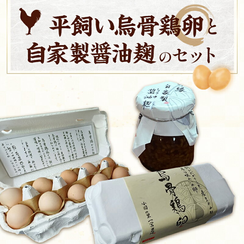 【ふるさと納税】平飼い烏骨鶏卵10個と自家製醤油麹（卵かけご飯専用）たまご 生卵 タマゴ うこっけい 平飼い 醤油麹 森町 静岡県