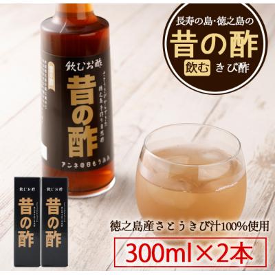 ふるさと納税 天城町 徳之島産 天城町 長寿の島 飲むきび酢『昔の酢』300ml×2本