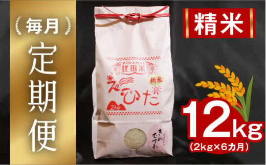 比田米 きぬむすめ 2kg×6ヶ月 定期便（毎月）令和6年産【新米 米 精米 定期便 毎月】