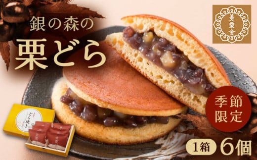 栗どら 小豆あん 6個入り / 栗 くり どらやき どら焼き 栗どら くりどら 岐阜 手土産 和菓子 スイーツ デザート おやつ お菓子 ギフト 贈答 プレゼント お取り寄せ 直送 送料無料 / 恵那市 / 銀の森 [AUBG021]
