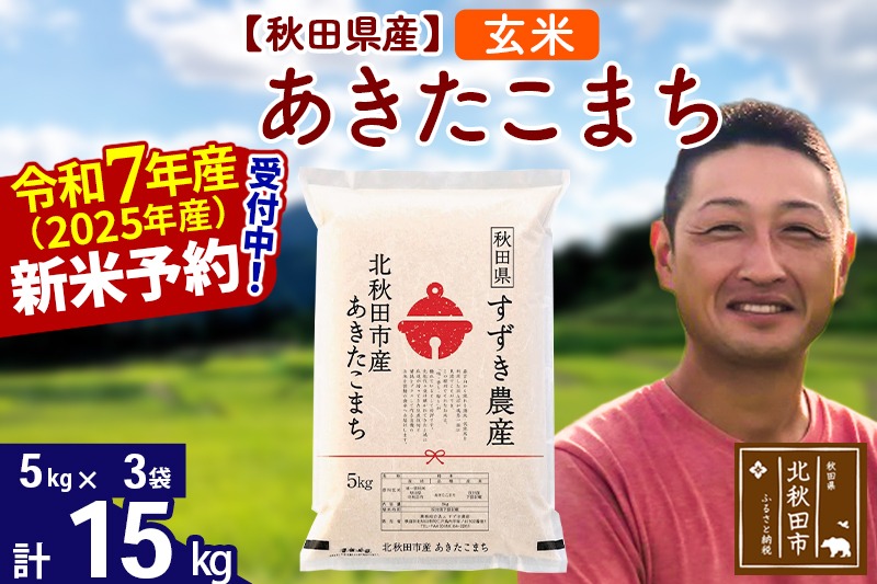 ※令和7年産 新米予約※秋田県産 あきたこまち 15kg【玄米】(5kg小分け袋)【1回のみお届け】2025年産 お米 すずき農産|szap-20701